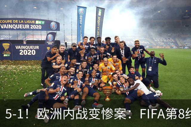 5-1！欧洲内战变惨案：FIFA第8终迎首胜 利物浦大将7分钟梅开二度